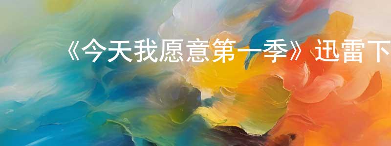蔡红波的动漫综艺大全,《今天我愿意第一季》迅雷下载/在线观看-选秀综艺-美剧天堂